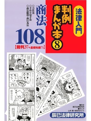 cover image of 法律入門判例まんが本8 商法108―裁判37+基礎知識71